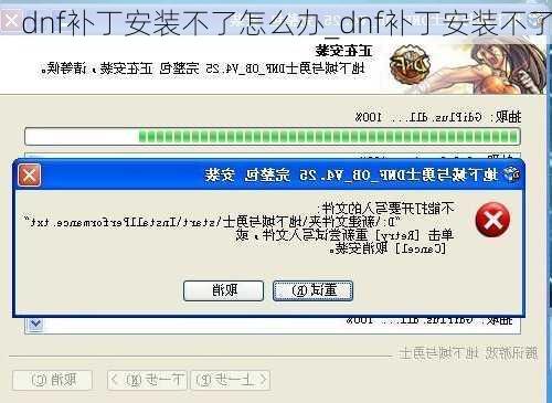 dnf补丁安装不了怎么办_dnf补丁安装不了