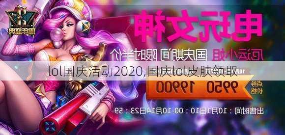 lol国庆活动2020,国庆lol皮肤领取