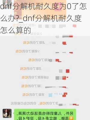 dnf分解机耐久度为0了怎么办?_dnf分解机耐久度怎么算的