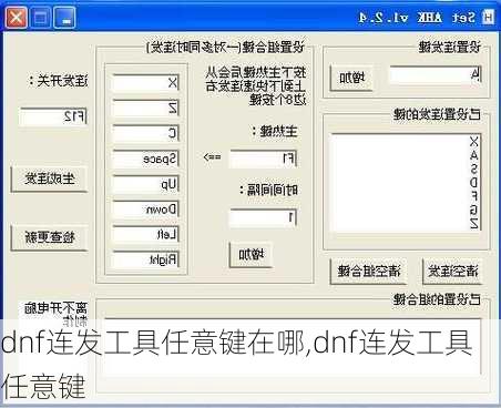 dnf连发工具任意键在哪,dnf连发工具任意键