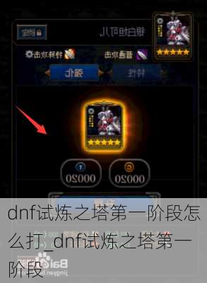 dnf试炼之塔第一阶段怎么打_dnf试炼之塔第一阶段