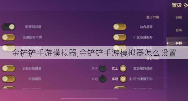 金铲铲手游模拟器,金铲铲手游模拟器怎么设置