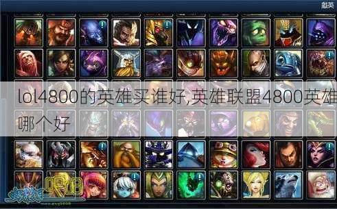 lol4800的英雄买谁好,英雄联盟4800英雄哪个好