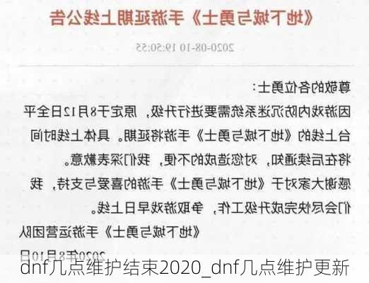 dnf几点维护结束2020_dnf几点维护更新