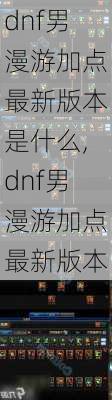 dnf男漫游加点最新版本是什么,dnf男漫游加点最新版本