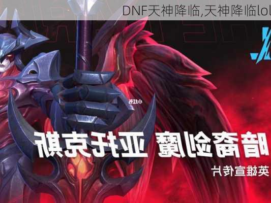 DNF天神降临,天神降临lol