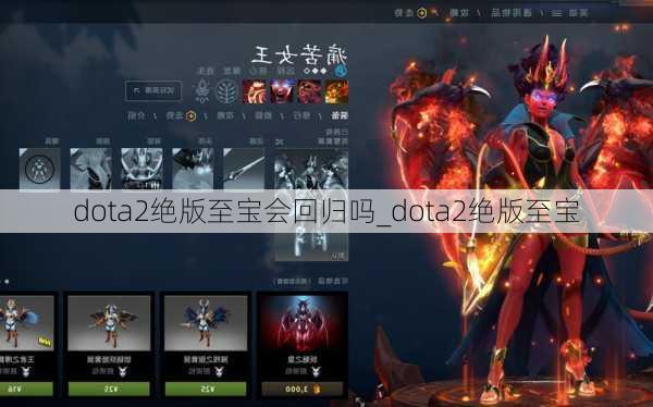 dota2绝版至宝会回归吗_dota2绝版至宝