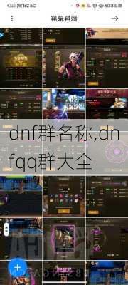 dnf群名称,dnfqq群大全