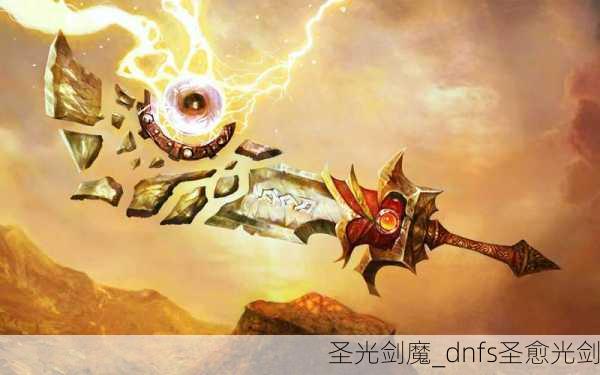 圣光剑魔_dnfs圣愈光剑