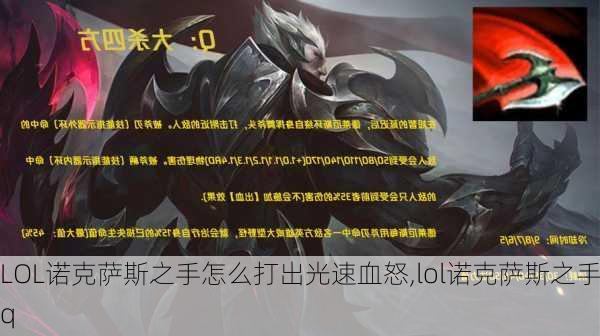 LOL诺克萨斯之手怎么打出光速血怒,lol诺克萨斯之手q