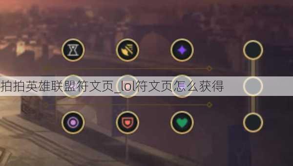 拍拍英雄联盟符文页_lol符文页怎么获得