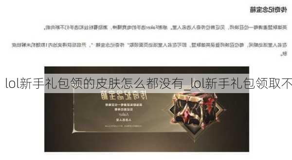 lol新手礼包领的皮肤怎么都没有_lol新手礼包领取不