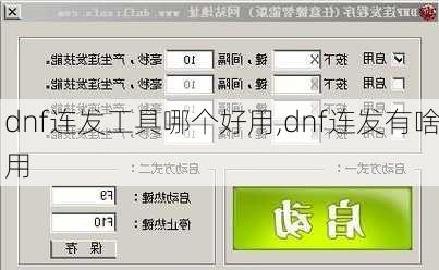 dnf连发工具哪个好用,dnf连发有啥用