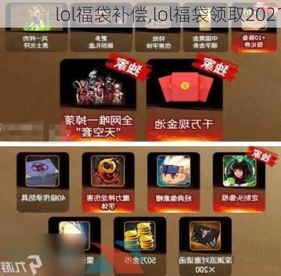 lol福袋补偿,lol福袋领取2021