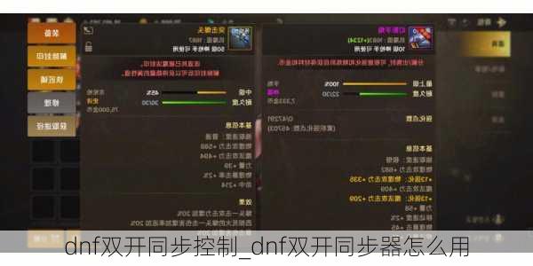 dnf双开同步控制_dnf双开同步器怎么用