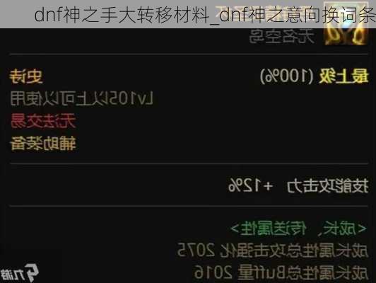 dnf神之手大转移材料_dnf神之意向换词条