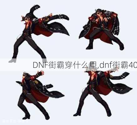 DNF街霸穿什么甲,dnf街霸40