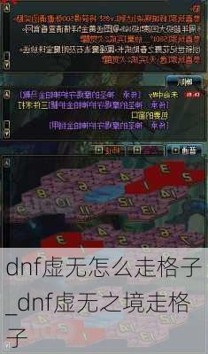 dnf虚无怎么走格子_dnf虚无之境走格子