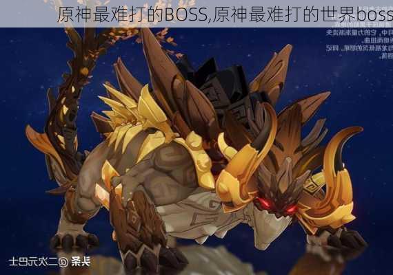 原神最难打的BOSS,原神最难打的世界boss