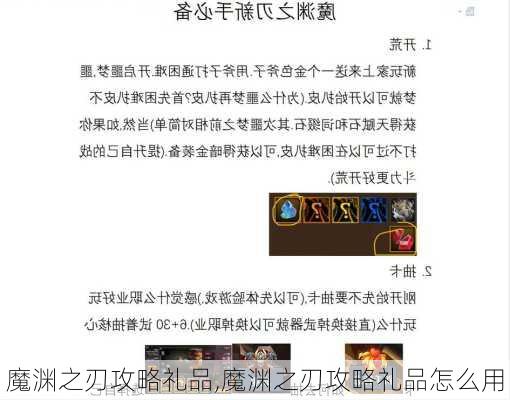 魔渊之刃攻略礼品,魔渊之刃攻略礼品怎么用