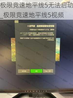 极限竞速地平线5无法启动_极限竞速地平线5视频