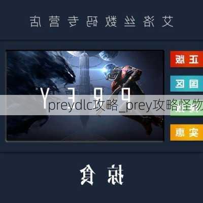 preydlc攻略_prey攻略怪物