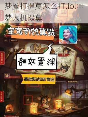 梦魇打提莫怎么打,lol噩梦人机提莫