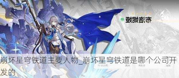 崩坏星穹铁道主要人物_崩坏星穹铁道是哪个公司开发的