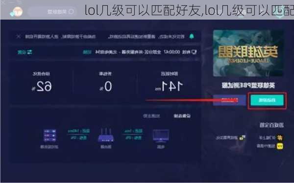 lol几级可以匹配好友,lol几级可以匹配