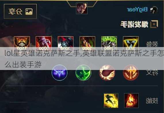 lol星英雄诺克萨斯之手,英雄联盟诺克萨斯之手怎么出装手游