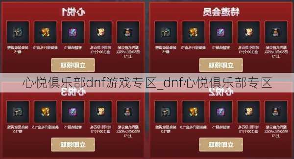 心悦俱乐部dnf游戏专区_dnf心悦俱乐部专区