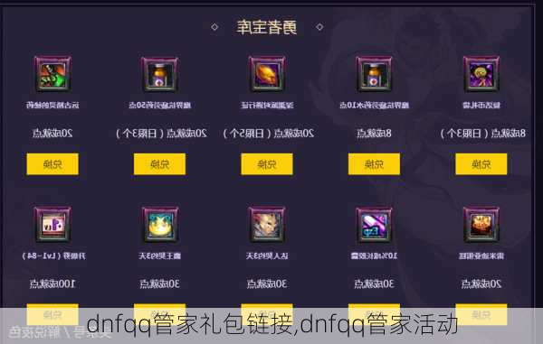 dnfqq管家礼包链接,dnfqq管家活动