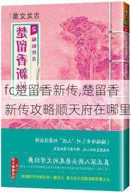 fc楚留香新传,楚留香新传攻略顺天府在哪里