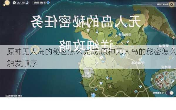 原神无人岛的秘密怎么完成,原神无人岛的秘密怎么触发顺序