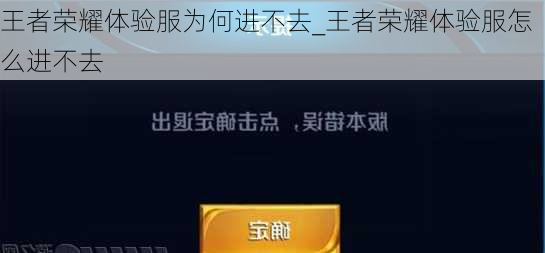 王者荣耀体验服为何进不去_王者荣耀体验服怎么进不去