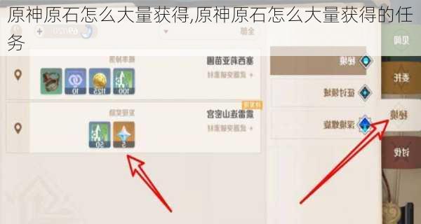 原神原石怎么大量获得,原神原石怎么大量获得的任务
