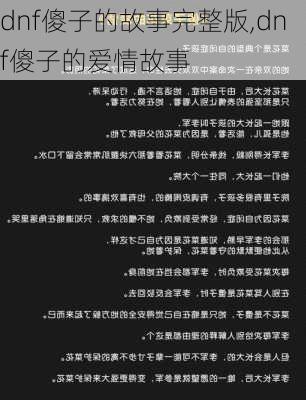 dnf傻子的故事完整版,dnf傻子的爱情故事