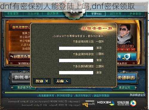 dnf有密保别人能登陆上吗,dnf密保领取