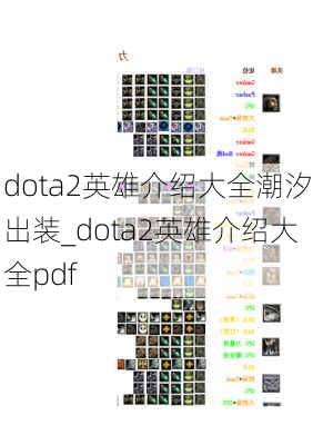 dota2英雄介绍大全潮汐出装_dota2英雄介绍大全pdf