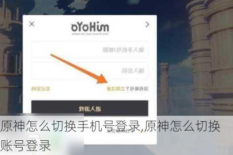 原神怎么切换手机号登录,原神怎么切换账号登录