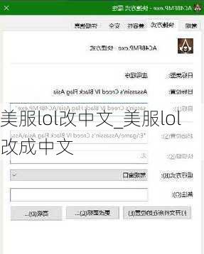 美服lol改中文_美服lol改成中文