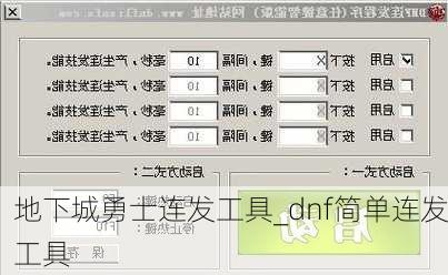 地下城勇士连发工具_dnf简单连发工具