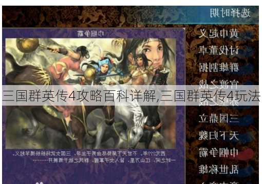 三国群英传4攻略百科详解,三国群英传4玩法