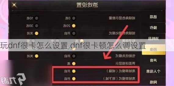 玩dnf很卡怎么设置,dnf很卡顿怎么调设置