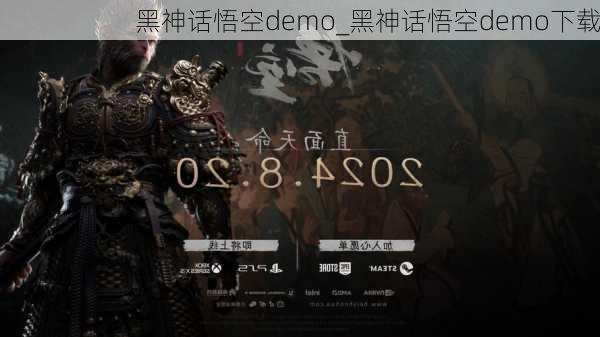 黑神话悟空demo_黑神话悟空demo下载