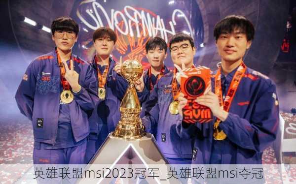 英雄联盟msi2023冠军_英雄联盟msi夺冠