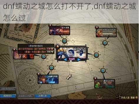 dnf蠕动之城怎么打不开了,dnf蠕动之城怎么过