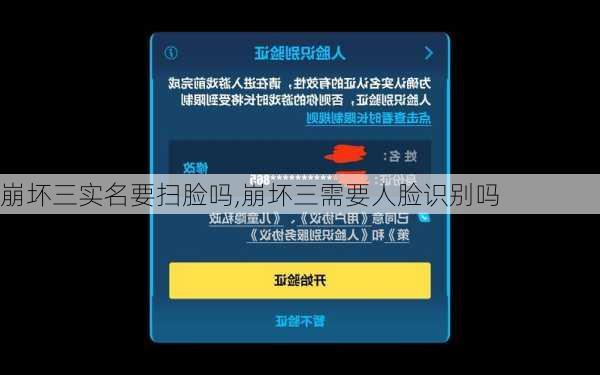 崩坏三实名要扫脸吗,崩坏三需要人脸识别吗