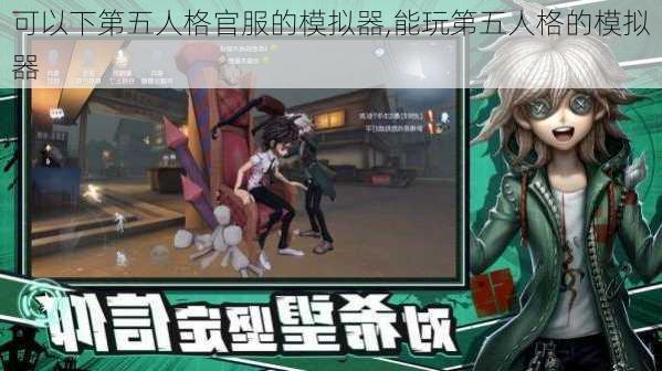 可以下第五人格官服的模拟器,能玩第五人格的模拟器