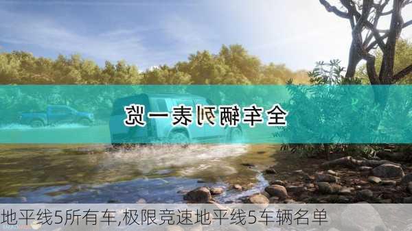 地平线5所有车,极限竞速地平线5车辆名单